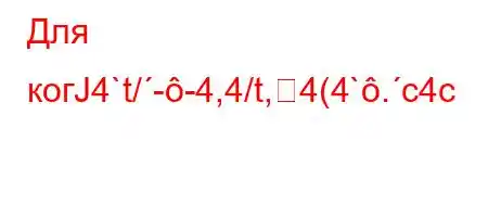 Для когЈ4`t/--4,4/t,4(4`.c4c